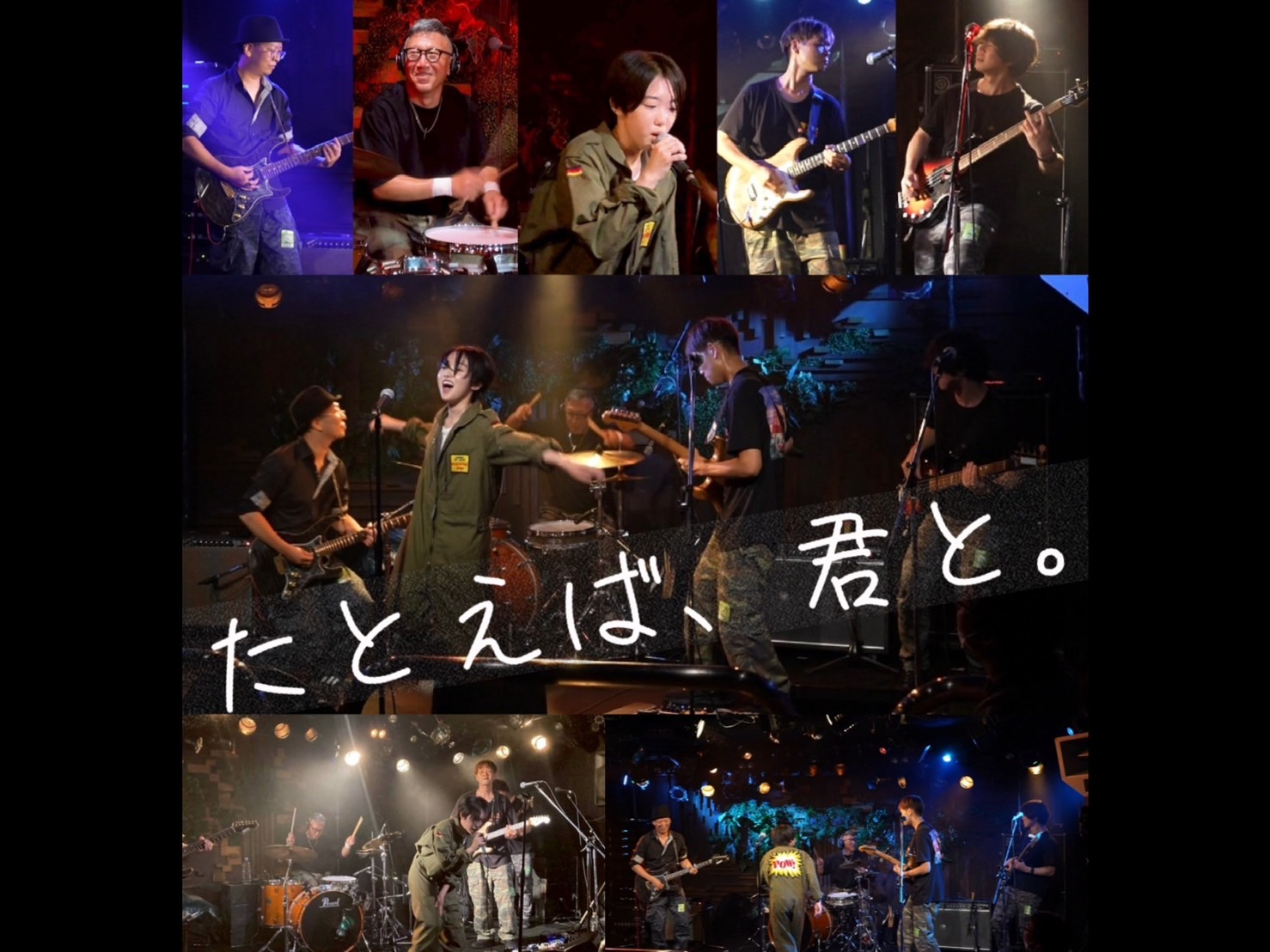 バンド『たとえば、君と。』のメンバー写真